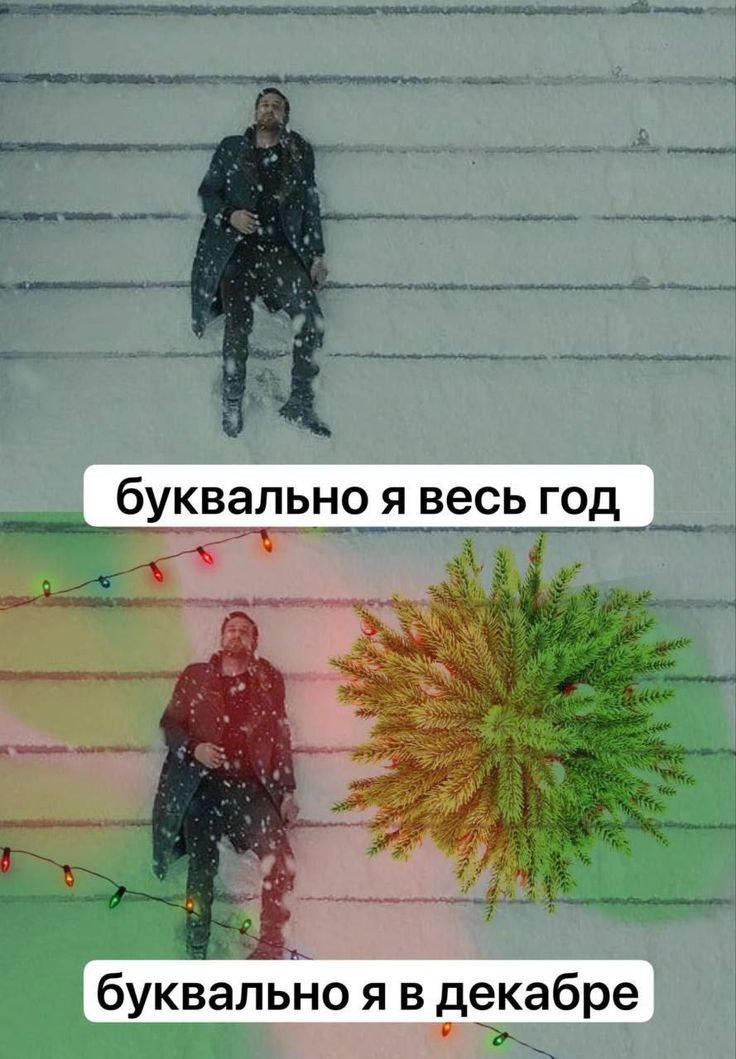 буквально я весь год буквально я в декабре