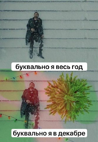 буквально я весь год буквально я в декабре
