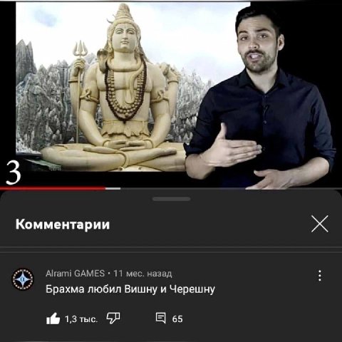 4 Комментарии Alrami GAMES 11 мес. назад Брахма любил Вишну и Черешну 1& 1,3 тыс. 65