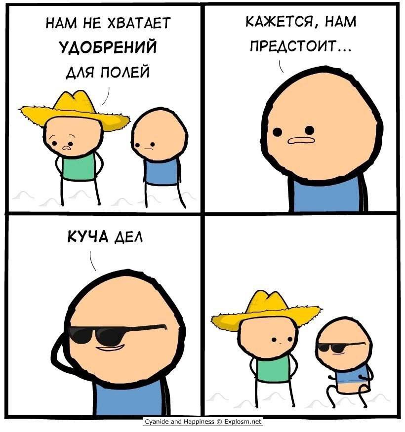 НАМ НЕ ХВАТАЕТ КАЖЕТСЯ, НАМ УДОБРЕНИЙ ПРЕДСТОИТ... ДЛЯ ПОЛЕЙ Cyanide and Happiness Expl