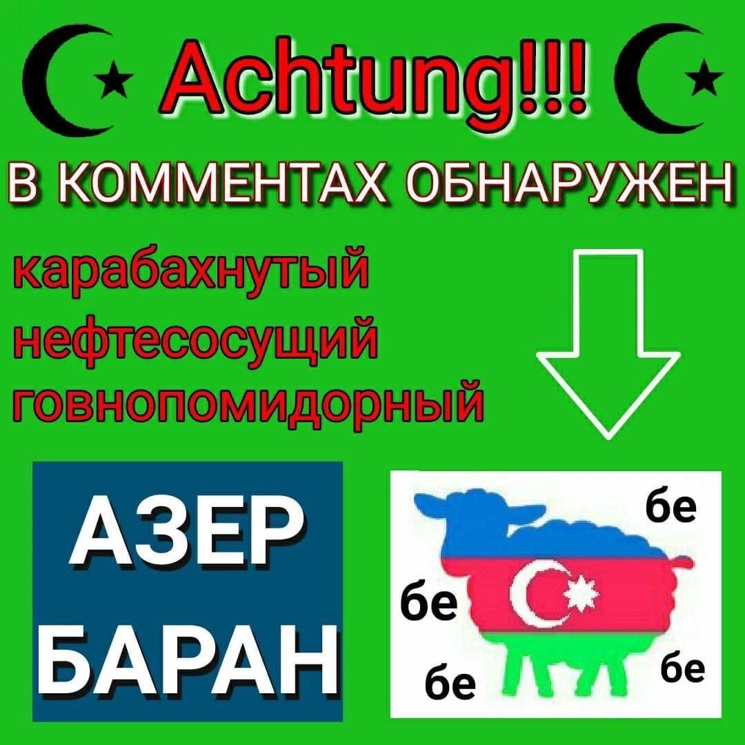 В КОММЕНТАХ ОБНАРУЖЕН АЗЕР БАРАН