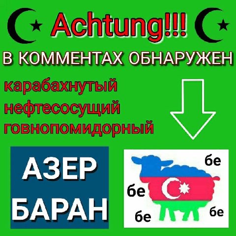 В КОММЕНТАХ ОБНАРУЖЕН АЗЕР БАРАН
