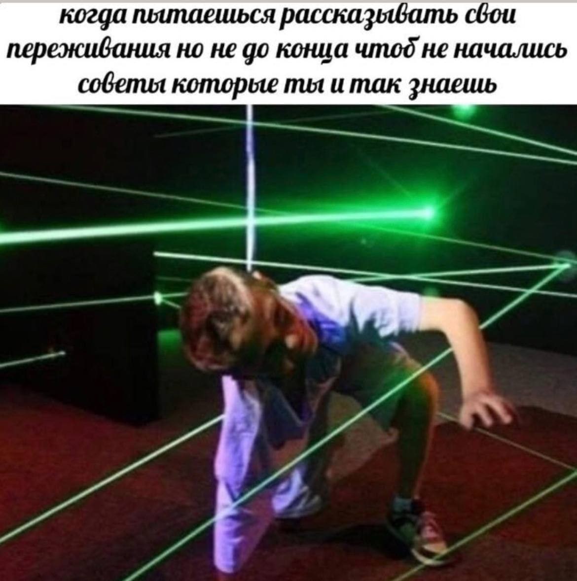 когда пытаешься рассказывать переживания но не до конца чтоб не начались советы которые ты и так знаешь