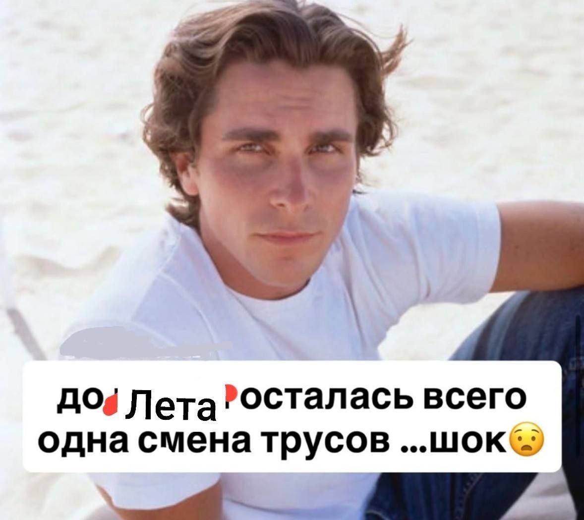 Лета?осталась всего одна смена трусов