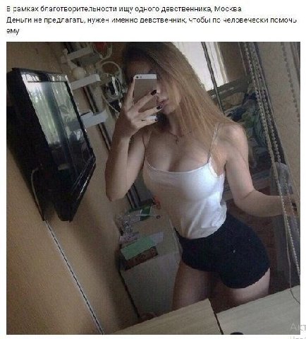 В рамках благотворительности ищу одного девственника, Москва Деньги не предлагать, нужен именно девственник, чтобы по человечески помочь ему