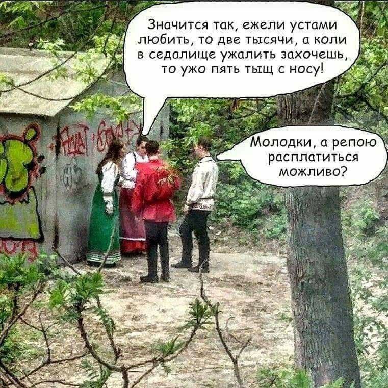 Значится так, ежели устами любить, то две тысячи, а коли едалище ужалить захочешь то ужо пять тыщ с носу! 1) Молодки, а репою расплатиться можливо?