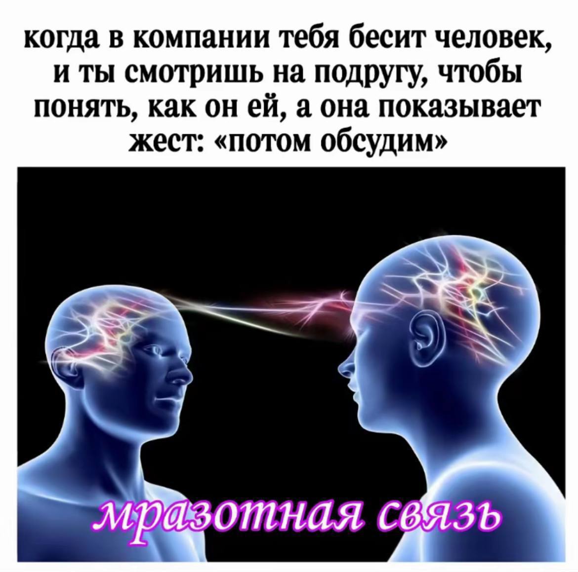 когда в компании тебя бесит человек, и ты смотришь на подругу, чтобы понять, как он а она показывает жест: «потом обсудим» мразотная
