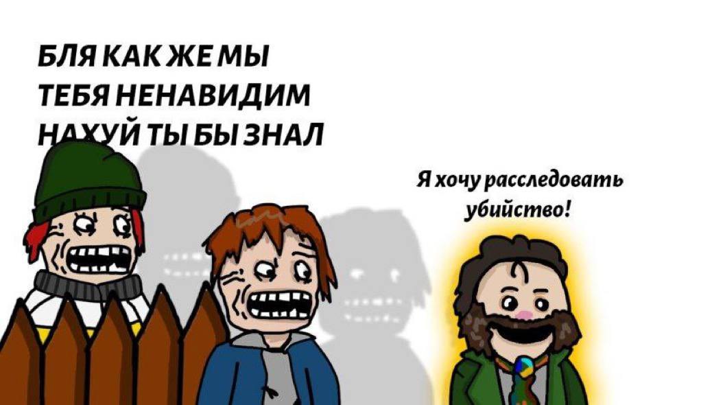 БЛЯКАК ЖЕМЫ ТЕБЯ НЕНАВИДИМ ТЫ БЫ ЗНАЛ Я хочу расследовать ‘убийство! Be