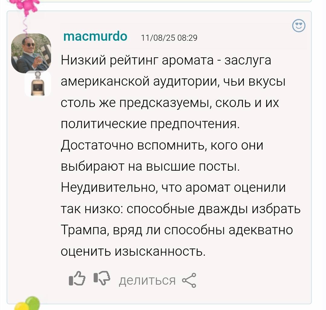 macmurdo 11/08/25 08:29 Низкий рейтинг аромата заслуга американской аудитории, чьи вкусы столь же предсказуемы, сколь и политические предпочтения. Достаточно вспомнить, кого они выбирают на высшие пос