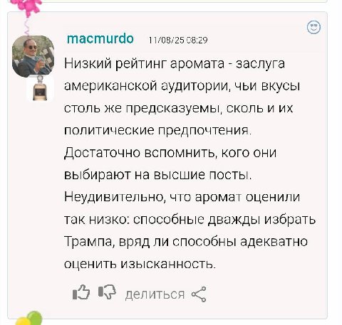 macmurdo 11/08/25 08:29 Низкий рейтинг аромата заслуга американской аудитории, чьи вкусы столь же предсказуемы, сколь и политические предпочтения. Достаточно вспомнить, кого они выбирают на высшие пос