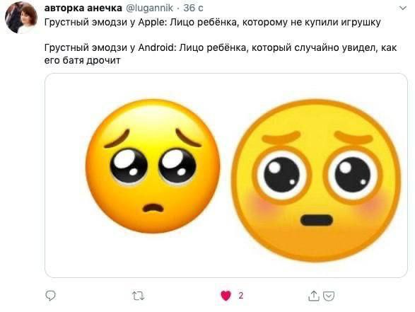 авторка анечка @lugannik 36 с Грустный эмодзи у Apple: Лицо ребёнка, которому не купили игрушку Грустный эмодзи у Android: Лицо ребёнка, который случайно увидел, как его батя дрочит Я 2