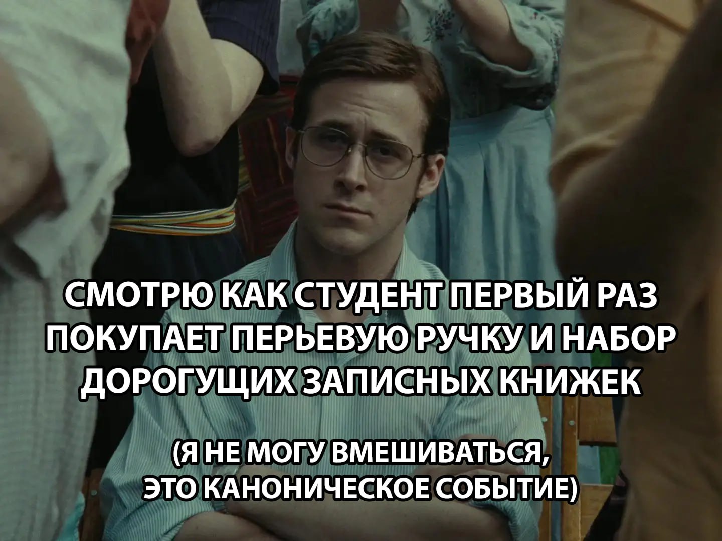 СМОТРЮ КАК СТУДЕНТ ПЕРВЫЙ РАЗ ПОКУПАЕТ ПЕРЬЕВУЮ РУЧКУ И НАБОР ДОРОГУЩИХ ЗАПИСНЫХ КНИЖЕК (Я НЕ МОГУ ВМЕШИВАТЬСЯ, ЭТО КАНОНИЧЕСКОЕ СОБЫТИЕ)