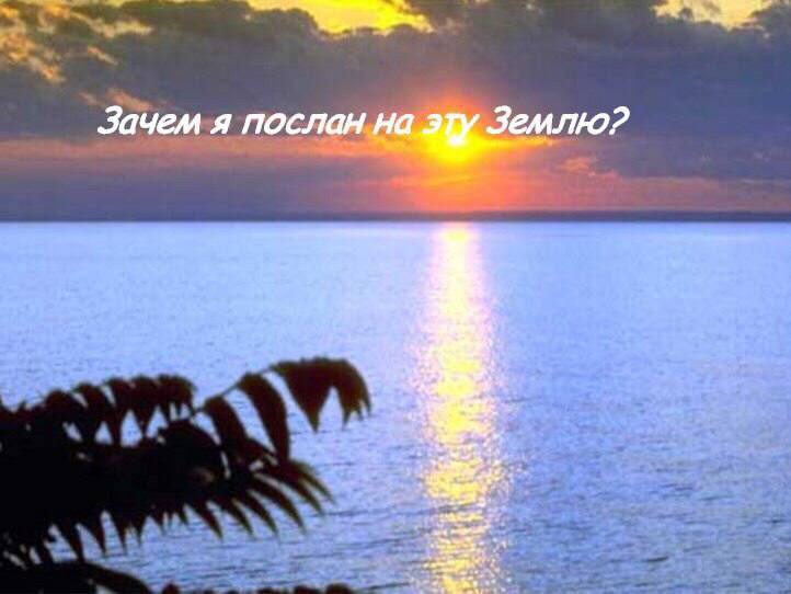 Зачем я послан на
