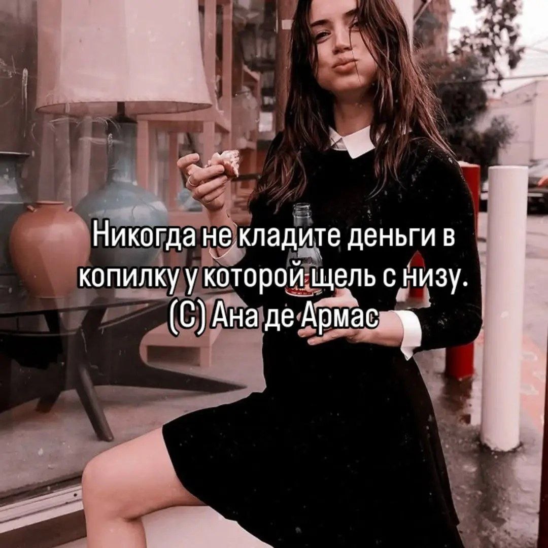 у Никогда не кладите деньги в копилку у которойщель С НИЗУ. (С) Ана Армас