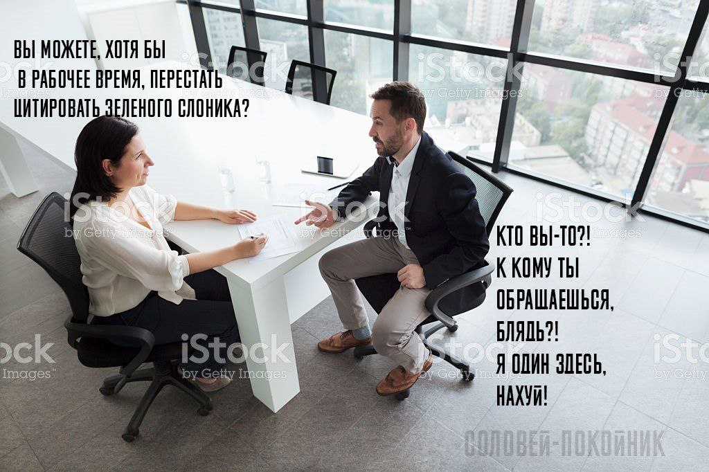 ВЫ МОЖЕТЕ, ХОТЯ БЫ В РАБОЧЕЕ ВРЕМЯ, ЗЕЛЕНОГО СЛОНИКА? К КОМУ ТЫ ОБРАШАЕШЬСЯ БЛЯДЬ?! Я ODMH ЗДЕСЬ, НАХУИ!
