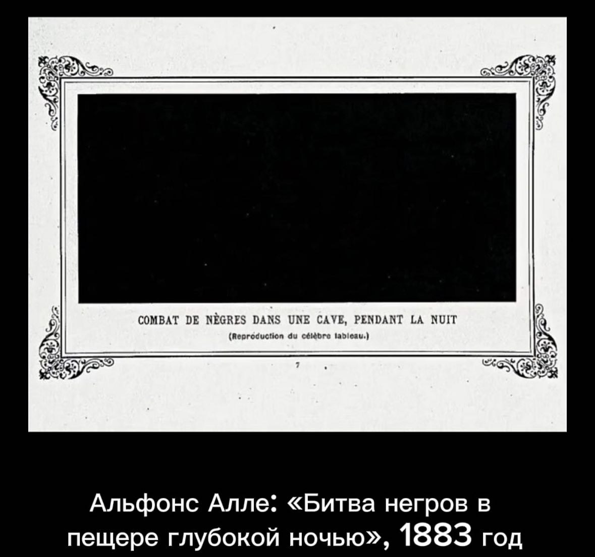 Я COMBAT NEGRES DANS UNE CAVE, PENDANT NUIT [2 (Reproduction Альфонс Алле: «Битва негров в пещере глубокой ночью», 1883 год