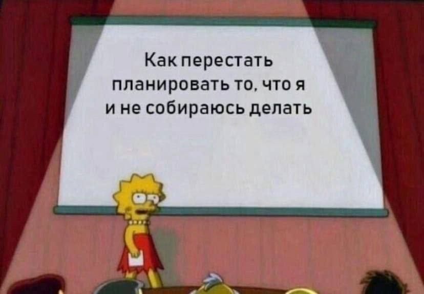 Как перестать планировать то, что я и не собираюсь делать a в