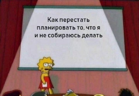 Как перестать планировать то, что я и не собираюсь делать a в