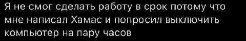 Я не смог сделать работу в срок потому что мне написал Хамас и попросил выключить компьютер на пару часов