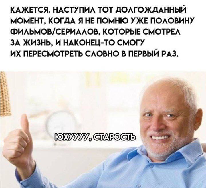 КАЖЕТСЯ, НАСТУПИЛ ТОТ ДОЛГОЖДАННЫЙ МОМЕНТ, КОГДА Я НЕ ПОМНЮ УЖЕ ПОЛОВИНУ ФИЛЬМОВ/СЕРИАЛОВ, КОТОРЫЕ СМОТРЕЛ ЗА ЖИЗНЬ, И НАКОНЕЦ-ТО СМОГУ ПЕРЕСМОТРЕТЬ СЛОВНО В ПЕРВЫЙ РАЗ. 3