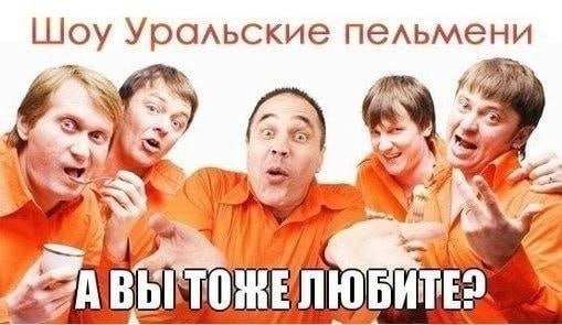Шоу Уральские пельмени A Wie 1