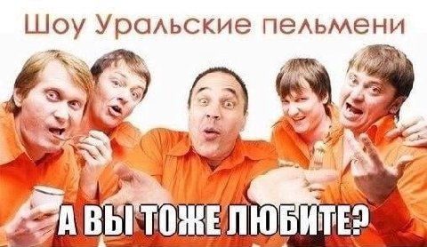 Шоу Уральские пельмени A Wie 1