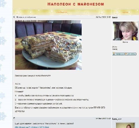 НАПОЛЕОН С МАЙОНЕЗОМ наполеон с майонезом 04 Авг 2009 19:02 |рина 24 Ирина 28 пет Львов Девочки рекомендую попробовать!!! Тесто: Обычно выпекаю коржи или покупаю готовые. Начинка: 1 (любые по сезону) 