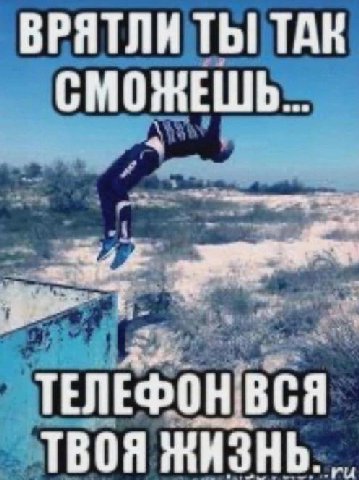 ВРЯТЛН ТЫ! TAK ТЕЛЕФОН ВСЯ ТВОЯ ЖИЗНЬ.