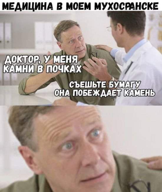 МЕДИЦИНА В МОЕМ МУХОСРАНСКЕ УМЕНЯ КАМНИ!В ПОЧКАХ у СЪЕШЬТЕ БУМАГУ, ОНА КАМЕНЬ
