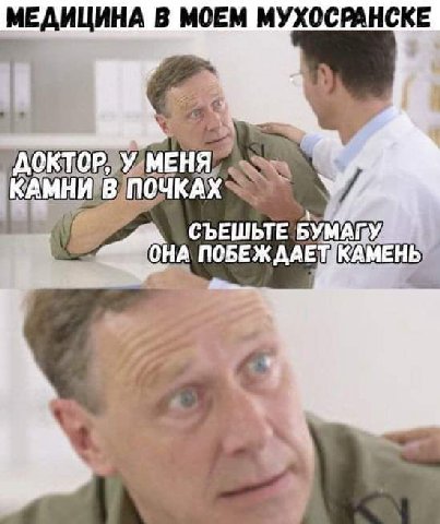 МЕДИЦИНА В МОЕМ МУХОСРАНСКЕ УМЕНЯ КАМНИ!В ПОЧКАХ у СЪЕШЬТЕ БУМАГУ, ОНА КАМЕНЬ