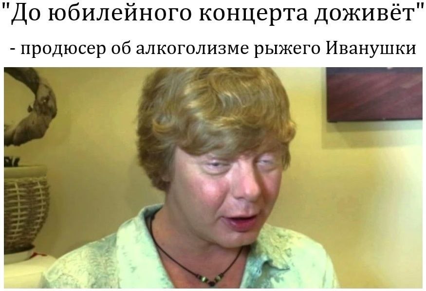"До юбилейного концерта доживёт" продюсер об алкоголизме рыжего Иванушки 4 a