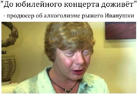 "До юбилейного концерта доживёт" продюсер об алкоголизме рыжего Иванушки 4 a