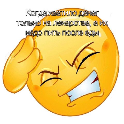 Когда, На лекаоства, После еды
