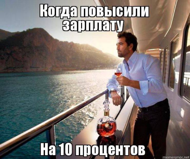 Когда повысили зарплату На 10 процентов