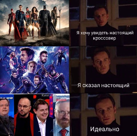 Я хочу увидеть настоящий кроссовер Я сказал настоящий 2 19:39 ВЕЧЕР Канал Идеально