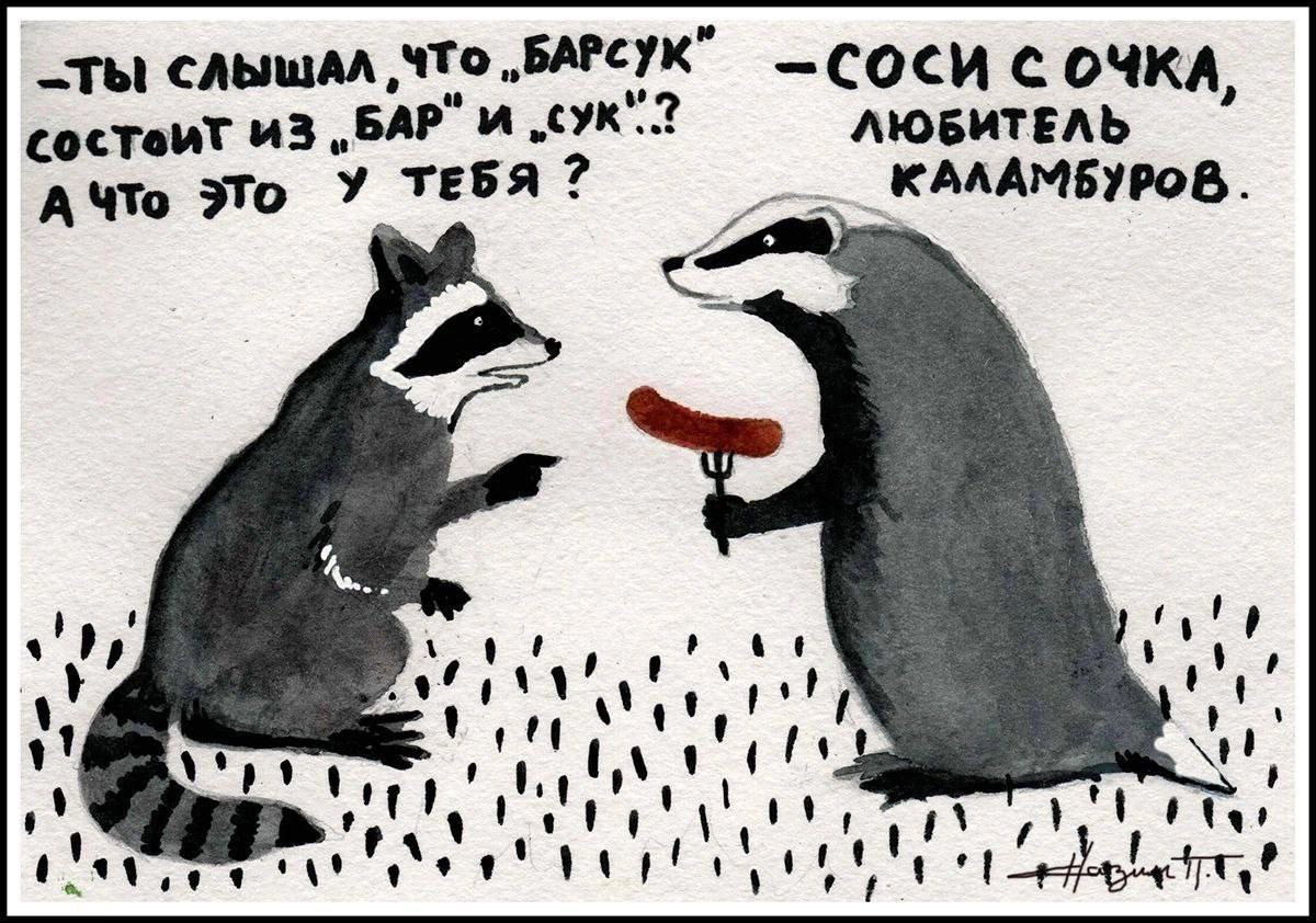 ты слышАЛ ЧТо „БАРСУК” С ОЧКА, 43, БАР” ЛЮБИТЕЛЬ А ЧТо ЭТО У _КАЛАМБУРОВ. 1 a я