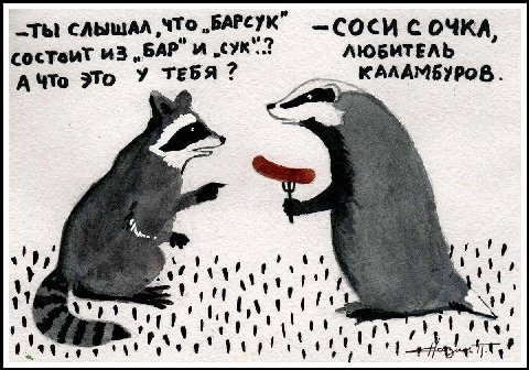 ты слышАЛ ЧТо „БАРСУК” С ОЧКА, 43, БАР” ЛЮБИТЕЛЬ А ЧТо ЭТО У _КАЛАМБУРОВ. 1 a я
