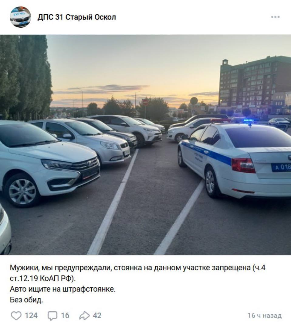 ДПС 31 Старый Оскол 4 4 ЕЁ Мужики, мы предупреждали, стоянка на данном участке запрещена КоАП Авто ищите на штрафстоянке. Без обид. 16 назад