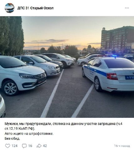 ДПС 31 Старый Оскол 4 4 ЕЁ Мужики, мы предупреждали, стоянка на данном участке запрещена КоАП Авто ищите на штрафстоянке. Без обид. 16 назад