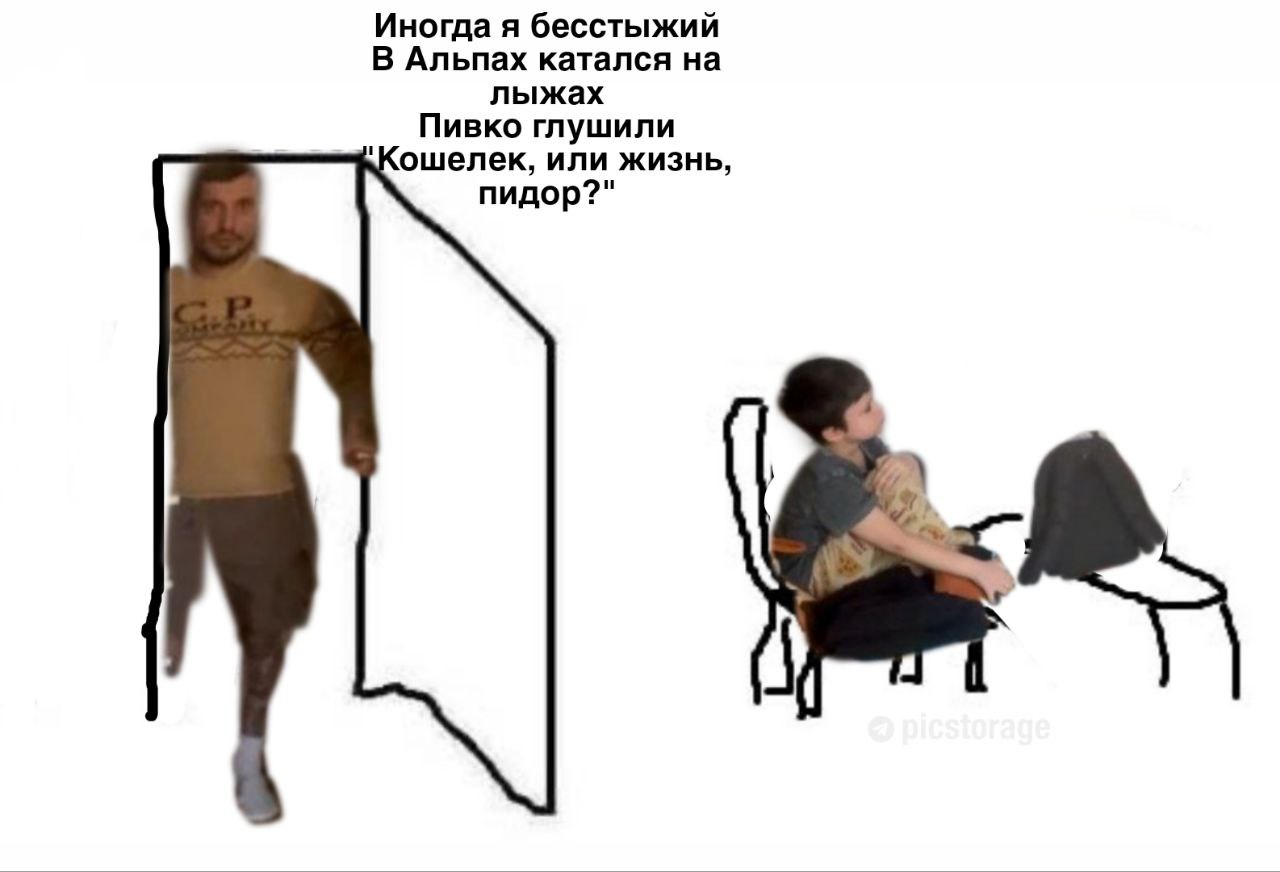 Иногда я бесстыжий В Альпах катался на лыжах Пивко глушили `Кошелек, или жизнь, пидор?"