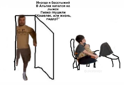 Иногда я бесстыжий В Альпах катался на лыжах Пивко глушили `Кошелек, или жизнь, пидор?"