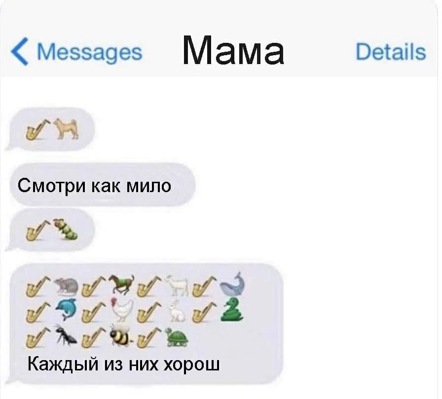 Messages Mama Details Смотри как мило Каждый из них хорош