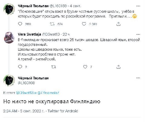 Чёрный Тюльпан 4 сент. "Понаехавшие" открывают в Грузии частные русские школы, учёба в которых будет проходить по российской программе. 260 674 ©7 2081 Vera Swetlaja 22 В Финляндии проживает всего 25 