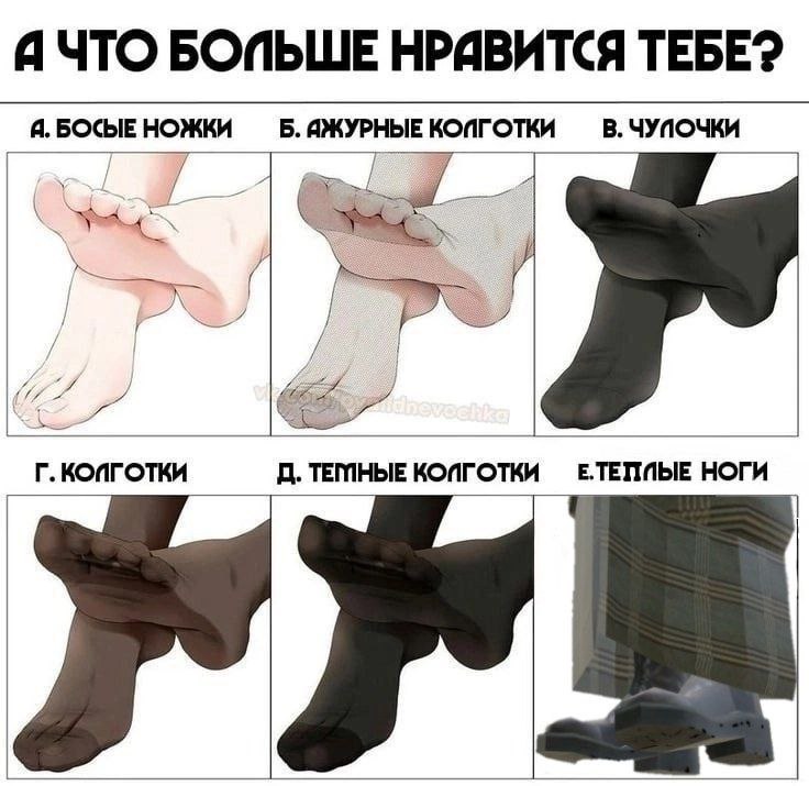 Я ЧТО БОПЬШЕ НРИВИТСЯ ТЕБЕ? Я. БОСЫЕ НОЖКИ КОПГОТКИ В. ЧУПОЧКИ КОПГОТКИ ТЕМНЫЕ КОПГОТКИ НОГИ
