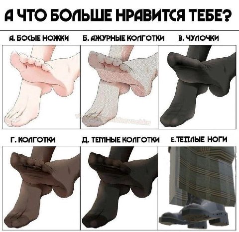 Я ЧТО БОПЬШЕ НРИВИТСЯ ТЕБЕ? Я. БОСЫЕ НОЖКИ КОПГОТКИ В. ЧУПОЧКИ КОПГОТКИ ТЕМНЫЕ КОПГОТКИ НОГИ
