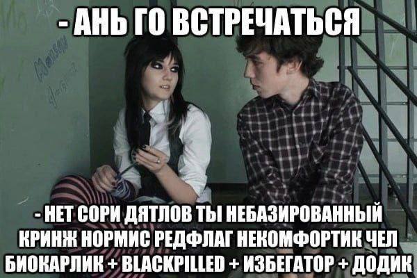 ВСТРЕЧАТЬСЯ 4 HET СОРИ ДЯТЛОВ ТЫ! НЕБАЗИРОВАННЫЙ КРИНЖ НОРМИС РЕДФЛАГ НЕКОМФОРТИК ЧЕЛ БИОКАРЛИК BLACKPILLED ИЗБЕГАТОР ДОДИК