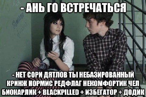 ВСТРЕЧАТЬСЯ 4 HET СОРИ ДЯТЛОВ ТЫ! НЕБАЗИРОВАННЫЙ КРИНЖ НОРМИС РЕДФЛАГ НЕКОМФОРТИК ЧЕЛ БИОКАРЛИК BLACKPILLED ИЗБЕГАТОР ДОДИК