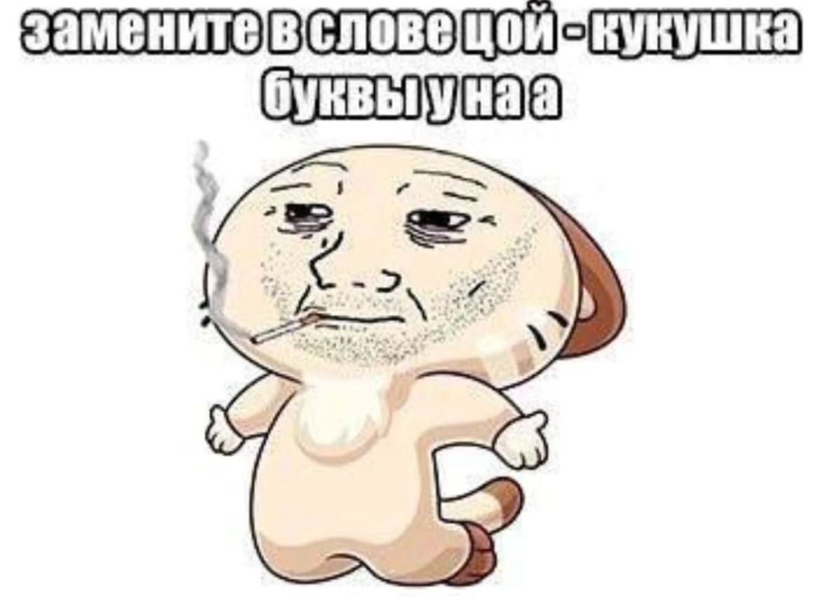 кукушка