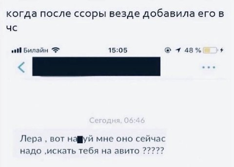 когда после ссоры везде добавила его в „И Билайн 15:05 7 48% Лера вот нафуй мне оно сейчас надо ‚искать тебя на авито