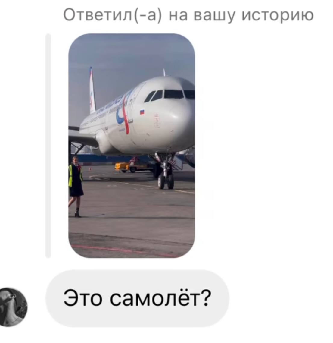 Ответил(-а) на вашу историю Это самолёт?